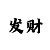 华谊总代
